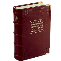 Оценка доброкачественности и фальсификация съестных припасов. Репринтное издание (1908 г.)